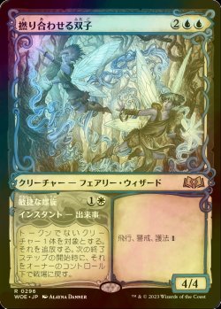 画像1: [FOIL] 撚り合わせる双子/Twining Twins (ショーケース版) 【日本語版】 [WOE-青R]