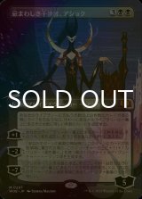 [FOIL] 忌まわしき干渉者、アショク/Ashiok, Wicked Manipulator (全面アート版) 【日本語版】 [WOE-黒MR]