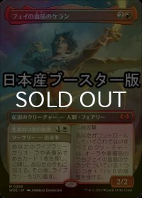 [FOIL] フェイの血筋のケラン/Kellan, the Fae-Blooded ● (全面アート・日本産ブースター版) 【日本語版】 [WOE-赤MR]