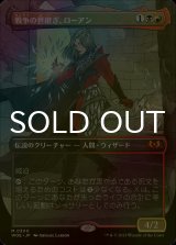 [FOIL] 戦争の世継ぎ、ローアン/Rowan, Scion of War (全面アート版) 【日本語版】 [WOE-金MR]