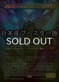 [FOIL] 慈愛の王、タリオン/Talion, the Kindly Lord ● (全面アート・日本産ブースター版) 【日本語版】 [WOE-金MR]