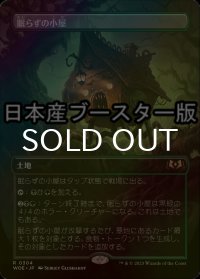 [FOIL] 眠らずの小屋/Restless Cottage ● (全面アート・日本産ブースター版) 【日本語版】 [WOE-土地R]
