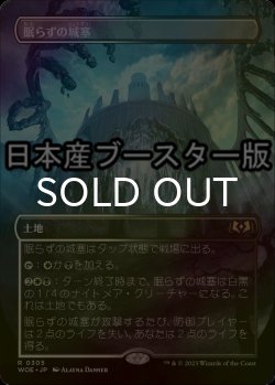画像1: [FOIL] 眠らずの城塞/Restless Fortress ● (全面アート・日本産ブースター版) 【日本語版】 [WOE-土地R]