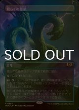 [FOIL] 眠らずの蔓茎/Restless Vinestalk (全面アート版) 【日本語版】 [WOE-土地R]