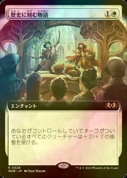 画像1: [FOIL] 歴史に刻む物語/A Tale for the Ages (拡張アート版) 【日本語版】 [WOE-白R]