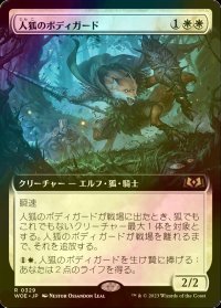 [FOIL] 人狐のボディガード/Werefox Bodyguard (拡張アート版) 【日本語版】 [WOE-白R]