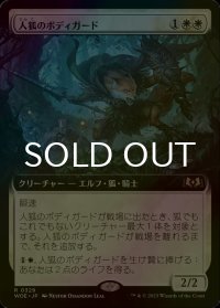 [FOIL] 人狐のボディガード/Werefox Bodyguard (拡張アート版) 【日本語版】 [WOE-白R]