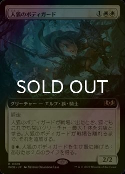 画像1: [FOIL] 人狐のボディガード/Werefox Bodyguard (拡張アート版) 【日本語版】 [WOE-白R]