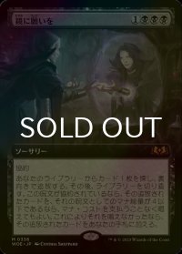 [FOIL] 鏡に願いを/Beseech the Mirror (拡張アート版) 【日本語版】 [WOE-黒MR]