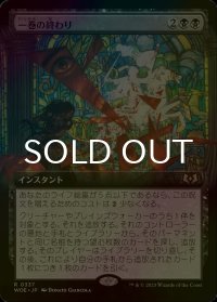 [FOIL] 一巻の終わり/The End (拡張アート版) 【日本語版】 [WOE-黒R]
