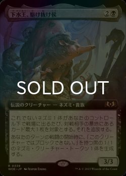 画像1: [FOIL] 下水王、駆け抜け侯/Lord Skitter, Sewer King (拡張アート版) 【日本語版】 [WOE-黒R]