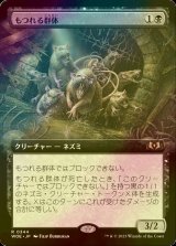 [FOIL] もつれる群体/Tangled Colony (拡張アート版) 【日本語版】 [WOE-黒R]