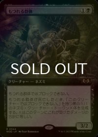 [FOIL] もつれる群体/Tangled Colony (拡張アート版) 【日本語版】 [WOE-黒R]