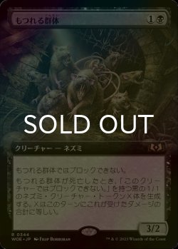 画像1: [FOIL] もつれる群体/Tangled Colony (拡張アート版) 【日本語版】 [WOE-黒R]