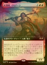 [FOIL] 紅蓮鎚、イモデーン/Imodane, the Pyrohammer (拡張アート版) 【日本語版】 [WOE-赤R]