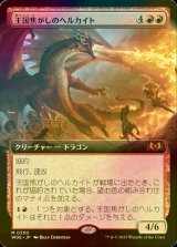 [FOIL] 王国焦がしのヘルカイト/Realm-Scorcher Hellkite (拡張アート版) 【日本語版】 [WOE-赤MR]