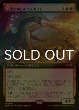 [FOIL] 王国焦がしのヘルカイト/Realm-Scorcher Hellkite (拡張アート版) 【日本語版】 [WOE-赤MR]
