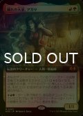 [FOIL] 穢れの大釜、アガサ/Agatha of the Vile Cauldron (拡張アート版) 【日本語版】 [WOE-金MR]
