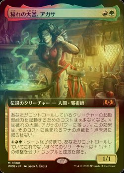 画像1: [FOIL] 穢れの大釜、アガサ/Agatha of the Vile Cauldron (拡張アート版) 【日本語版】 [WOE-金MR]