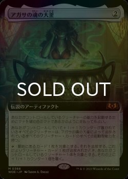 画像1: [FOIL] アガサの魂の大釜/Agatha's Soul Cauldron (拡張アート版) 【日本語版】 [WOE-灰MR]