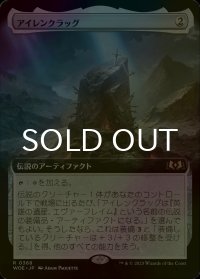 [FOIL] アイレンクラッグ/The Irencrag (拡張アート版) 【日本語版】 [WOE-灰R]