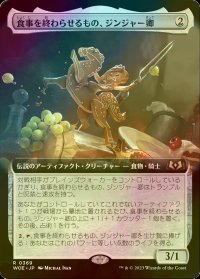 [FOIL] 食事を終わらせるもの、ジンジャー卿/Syr Ginger, the Meal Ender (拡張アート版) 【日本語版】 [WOE-灰R]