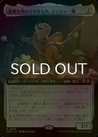[FOIL] 食事を終わらせるもの、ジンジャー卿/Syr Ginger, the Meal Ender (拡張アート版) 【日本語版】 [WOE-灰R]
