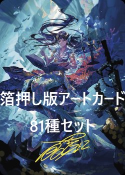 画像1: エルドレインの森 箔押し版アートカード 81種セット 【日本語版】 [WOE-アート]