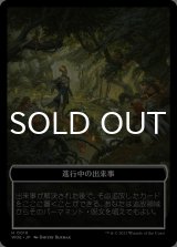進行中の出来事/ON AN ADVENTURE 【日本語版】 [WOE-トークン]