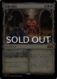 忠義の徳目/Virtue of Loyalty (ショーケース版) 【日本語版】 [WOE-白MR]