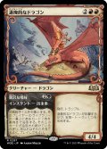 退廃的なドラゴン/Decadent Dragon (ショーケース版) 【日本語版】 [WOE-赤R]