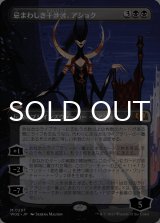 忌まわしき干渉者、アショク/Ashiok, Wicked Manipulator (全面アート版) 【日本語版】 [WOE-黒MR]