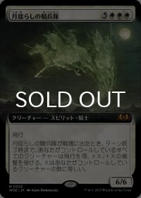 月揺らしの騎兵隊/Moonshaker Cavalry (拡張アート版) 【日本語版】 [WOE-白MR]