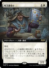 呪文書売り/Spellbook Vendor (拡張アート版) 【日本語版】 [WOE-白R]