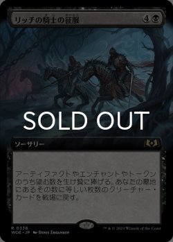 画像1: リッチの騎士の征服/Lich-Knights' Conquest (拡張アート版) 【日本語版】 [WOE-黒R]