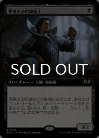 悪意ある呪詛術士/Spiteful Hexmage (拡張アート版) 【日本語版】 [WOE-黒R]