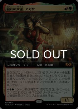 画像1: 穢れの大釜、アガサ/Agatha of the Vile Cauldron (拡張アート版) 【日本語版】 [WOE-金MR]