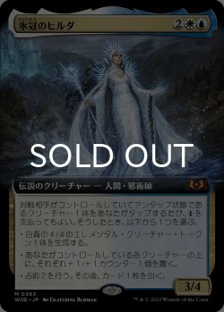 画像1: 氷冠のヒルダ/Hylda of the Icy Crown (拡張アート版) 【日本語版】 [WOE-金MR]