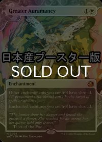 [FOIL] 偉大なるオーラ術/Greater Auramancy ● (日本産ブースター版) 【英語版】 [WOT-白MR]