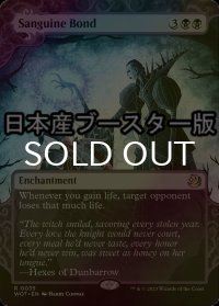 [FOIL] 血なまぐさい結合/Sanguine Bond ● (日本産ブースター版) 【英語版】 [WOT-黒R]