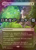 [FOIL] 無駄省き/Waste Not ● (日本産ブースター版) 【英語版】 [WOT-黒R]