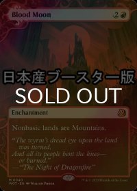 [FOIL] 血染めの月/Blood Moon ● (日本産ブースター版) 【英語版】 [WOT-赤MR]