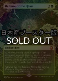 [FOIL] 中心部の防衛/Defense of the Heart ● (日本産ブースター版) 【英語版】 [WOT-緑MR]