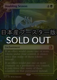 [FOIL] 倍増の季節/Doubling Season ● (日本産ブースター版) 【英語版】 [WOT-緑MR]