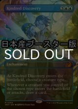 [FOIL] 同族の発見/Kindred Discovery ● (全面アート・日本産ブースター版) 【英語版】 [WOT-青MR]