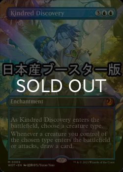 画像1: [FOIL] 同族の発見/Kindred Discovery ● (全面アート・日本産ブースター版) 【英語版】 [WOT-青MR]