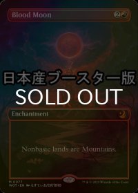 [FOIL] 血染めの月/Blood Moon ● (全面アート・日本産ブースター版) 【英語版】 [WOT-赤MR]