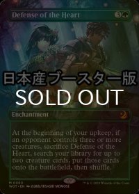 [FOIL] 中心部の防衛/Defense of the Heart ● (全面アート・日本産ブースター版) 【英語版】 [WOT-緑MR]