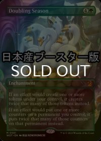 [FOIL] 倍増の季節/Doubling Season ● (全面アート・日本産ブースター版) 【英語版】 [WOT-緑MR]
