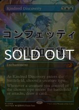 [FOIL] 同族の発見/Kindred Discovery (全面アート版・コンフェッティ仕様) 【英語版】 [WOT-青MR]